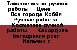 Тайское мыло ручной работы  › Цена ­ 150 - Все города Хобби. Ручные работы » Косметика ручной работы   . Кабардино-Балкарская респ.,Нальчик г.